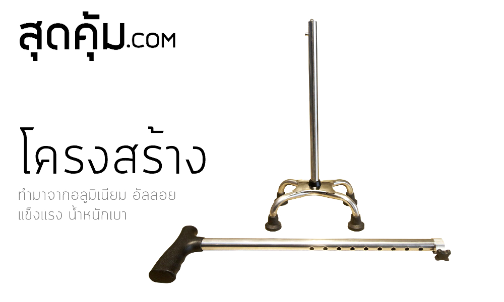 ไม้เท้าช่วยเดินแบบ-4-ขา-สแตนเลส-4-legs-stainless-steel-walking-stick